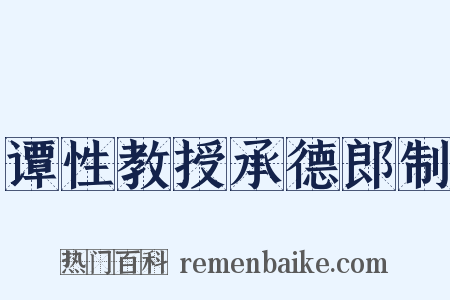 谭性教授承德郎制是什么意思的图片